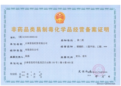 非药品类易制毒化学品经营备案证 第二类